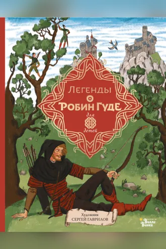 Обложка книги «Легенды о Робин Гуде»