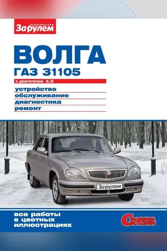 Обложка книги ««Волга» ГАЗ-31105 с двигателем 2,3i. Устройство, обслуживание, диагностика, ремонт. Иллюстрированное руководство»