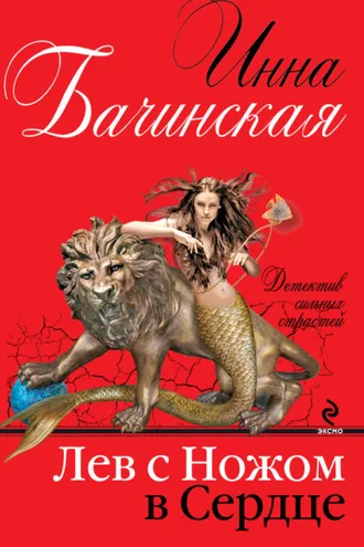 Обложка книги «Лев с ножом в сердце»