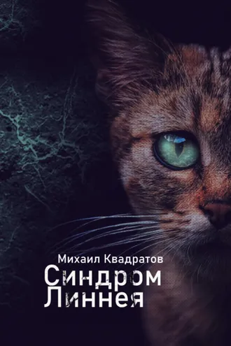 Обложка книги «Синдром Линнея»