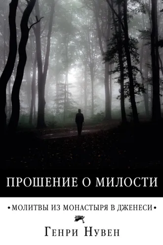 Обложка книги «Прошение о милости. Молитвы из монастыря в Дженеси»
