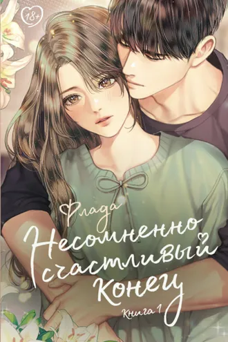 Обложка книги «Несомненно счастливый конец. Книга 1»