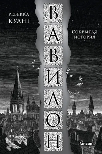 Обложка книги «Вавилон. Сокрытая история»