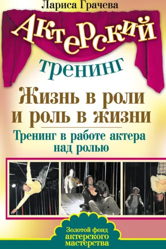 Обложка книги «Жизнь в роли и роль в жизни. Тренинг в работе актера над ролью»