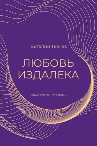Обложка книги «Любовь издалека. Cтихи для тех, кто одинок…»