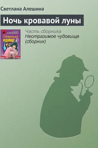 Обложка книги «Ночь кровавой луны»