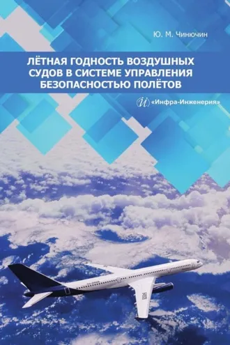 Обложка книги «Лётная годность воздушных судов в системе управления безопасностью полётов»