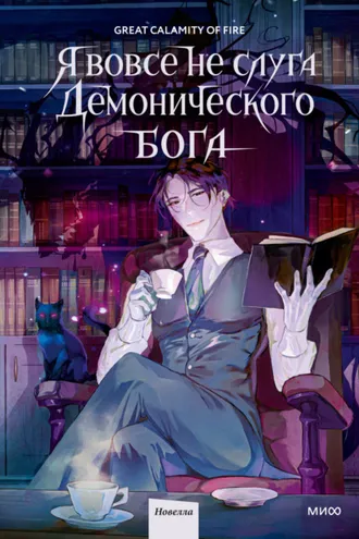 Обложка книги «Я вовсе не слуга демонического бога. Том 1»