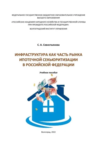 Обложка книги «Инфраструктура как часть рынка ипотечной секьюритизации в Российской Федерации»