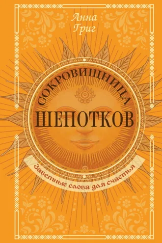 Обложка книги «Сокровищница шепотков. Заветные слова для счастья»