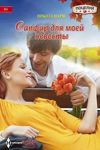 Обложка книги «Сапфир для моей невесты»