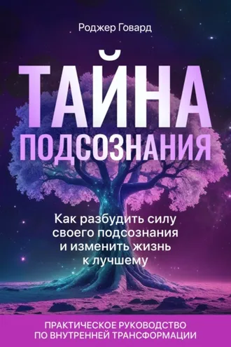 Обложка книги «Тайна подсознания»