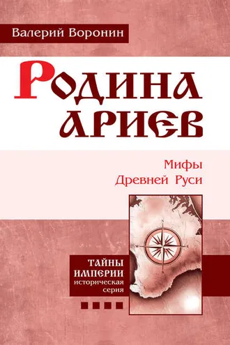 Обложка книги «Родина ариев. Мифы Древней Руси»