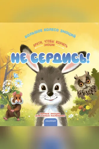 Обложка книги «Не сердись!»