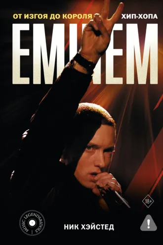 Обложка книги «Eminem. От изгоя до короля хип-хопа»