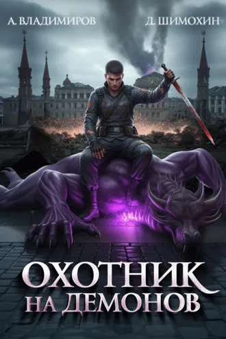 Обложка книги «Охотник на демонов»