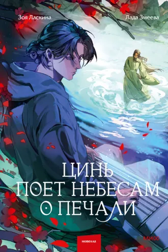 Обложка книги «Цинь поет небесам о печали»