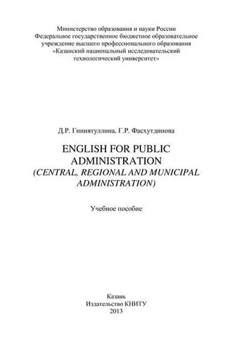 Обложка книги «English for Public Administration (Central, Regional and Municipal Administration)»