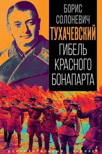 Обложка книги «Тухачевский. Гибель красного Бонапарта»