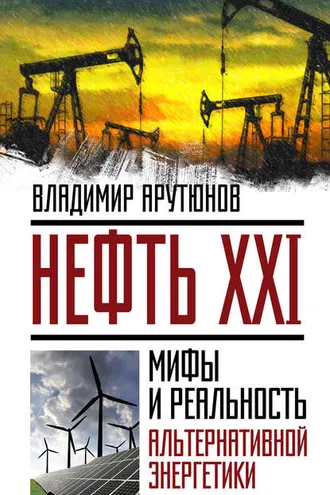 Обложка книги «Нефть XXI. Мифы и реальность альтернативной энергетики»