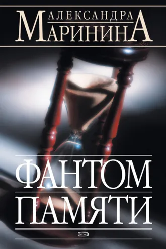 Обложка книги «Фантом памяти»