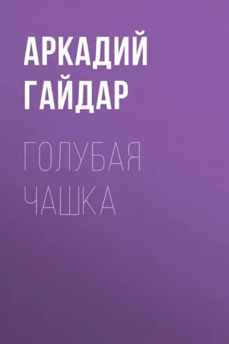 Обложка книги «Голубая чашка»