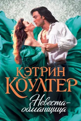 Обложка книги «Невеста-обманщица»