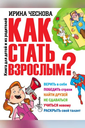 Обложка книги «Как стать взрослым?»
