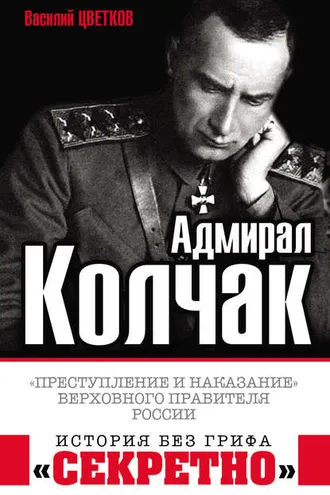 Обложка книги «Адмирал Колчак. «Преступление и наказание» Верховного правителя России»