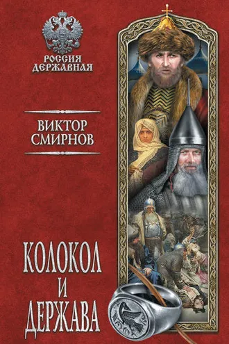 Обложка книги «Колокол и держава»