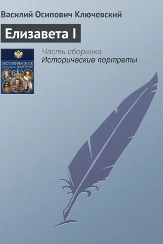 Обложка книги «Елизавета I»