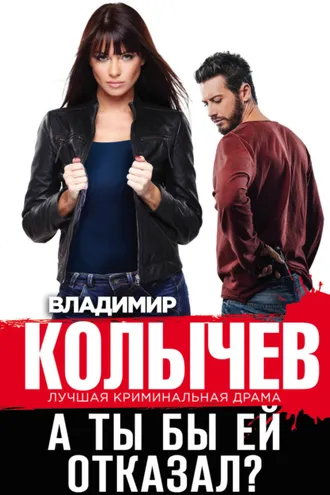Обложка книги «А ты бы ей отказал?»