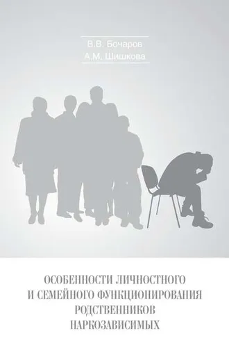 Обложка книги «Особенности личностного и семейного функционирования родственников наркозависимых»