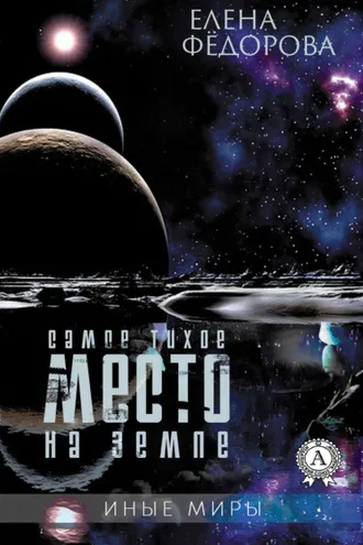 Обложка книги «Самое тихое место на земле»