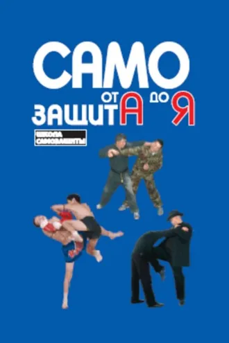 Обложка книги «Самозащита от А до Я»