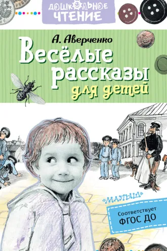 Обложка книги «Весёлые рассказы для детей»