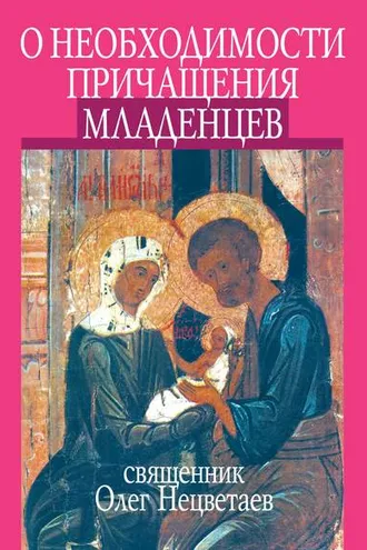 Обложка книги «О необходимости причащения младенцев»