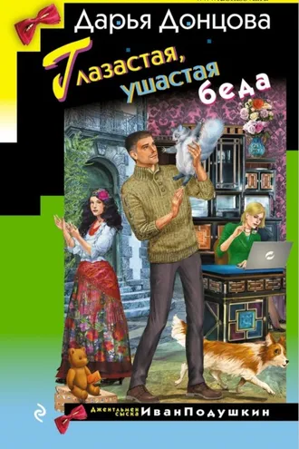Обложка книги «Глазастая, ушастая беда»