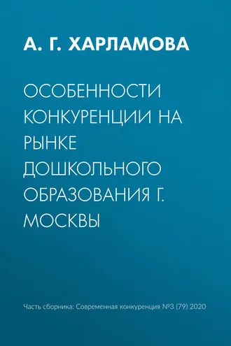 Обложка книги «Особенности конкуренции на рынке дошкольного образования г. Москвы»