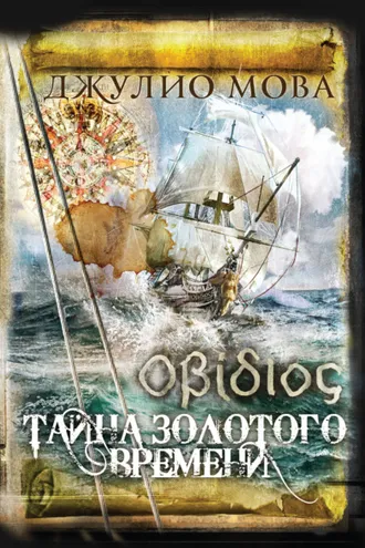 Обложка книги «Οβίδιος. Тайна золотого времени»