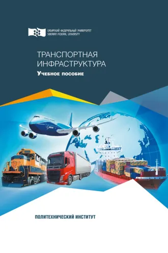 Обложка книги «Транспортная инфраструктура»