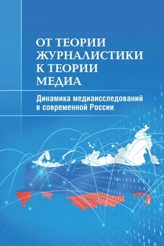 Обложка книги «От теории журналистики к теории медиа. Динамика медиаисследований в современной России»
