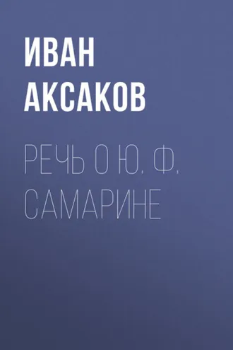 Обложка книги «Речь о Ю. Ф. Самарине»