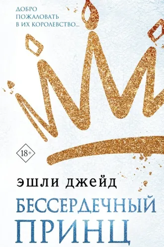 Обложка книги «Бессердечный принц»