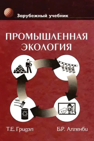 Обложка книги «Промышленная экология»
