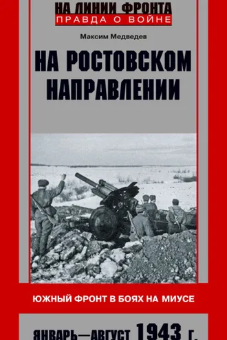 Обложка книги «На ростовском направлении. Южный фронт в боях на Миусе. Январь-август 1943 г.»