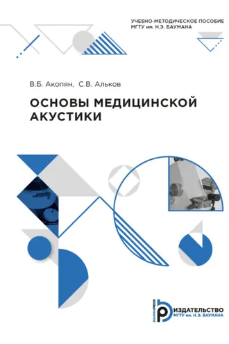Обложка книги «Основы медицинской акустики»