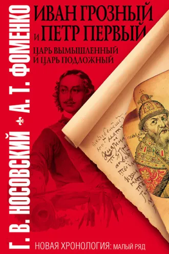 Обложка книги «Иван Грозный и Петр Первый. Царь вымышленный и царь подложный»