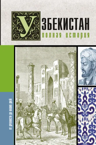 Обложка книги «Узбекистан. Полная история»