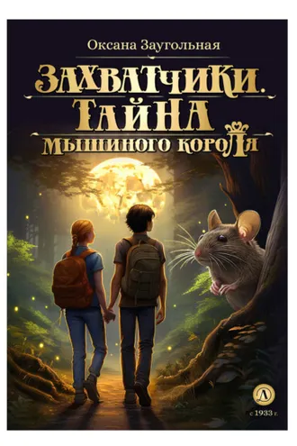 Обложка книги «Захватчики. Тайна мышиного короля»
